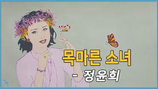 정윤희  목마른 소녀 1977 [upl. by Emawk]