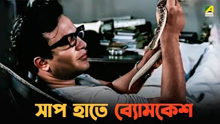 সাপ হাতে ব্যোমকেশ  Bengali Movie Scene  Chiriakhana  Uttam Kumar [upl. by Elram]