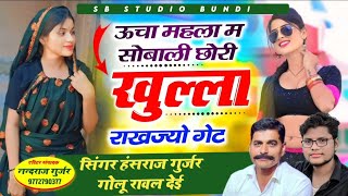 ऊचा महला म सोबाली छोरी खुल्ला राखज्यो गेट  singer hansraj gurjar song  golu rawal [upl. by Ulrika]