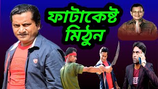 Mla Fatakeshto Mithun Chakraborty Dialogue bengali movie scene spoof sajid khanEntertainplus [upl. by Quincey264]