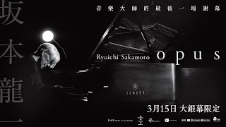 0315【坂本龍一：OPUS】台灣官方正式預告︱音樂大師坂本龍一以音樂告別的特別獻禮！ [upl. by Pace145]