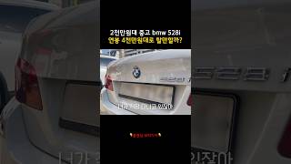 연봉 4천만원대 직장인이 중고 bmw 528i 탈 수 있을까 [upl. by Eillak]