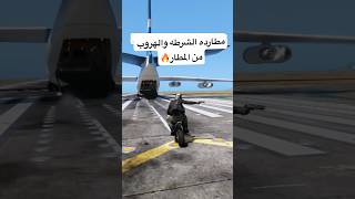 مطارده الشرطه والهروب من المطار قراند5 gtav gta جراند قراندالحياهالواقعيه اكسبلور شنايزر [upl. by Lyrpa930]