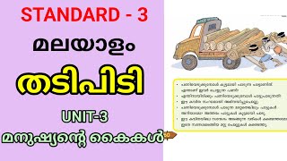 തടിപിടി  STD 3 MALAYALAM UNIT 3  മനുഷ്യന്റെ കൈകൾ [upl. by Schreibman504]