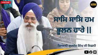 Giani Gurdev Singh Jee Sydney  ਸਾਸਿ ਸਾਸਿ ਹਮ ਭੂਲਨ ਹਾਰੇ II [upl. by Carrew]