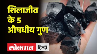 Shilajit Benefits  शिलाजीत के Ayurvedic फायदे  Shilajit Ke Fayde Health Tips [upl. by Orva]