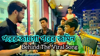 Behind the scene  porer jayga porer jomi  Rafsan EL  পরের জায়গা পরের জমিন ঘর বানাইয়া আমি রই ❗️ [upl. by Nirehtac]