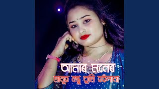 Amar Moner Manush Bondhu Tumi Hoilana [upl. by Tailor]