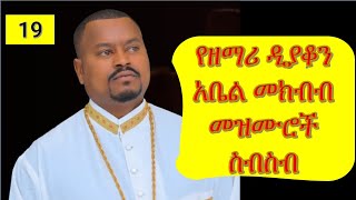 ተወዳጅ መዝሙራት በአቤል መክብብ Abel Mekbib Mezmur collection Ethiopian Orthodox Mezmur collection [upl. by Tloc]