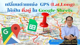 เปลี่ยนตำแหน่ง GPS LatLong ให้เป็น ที่อยู่ ใน Google Sheets Reverse Geocode แบบง่าย ๆ [upl. by Fernald]