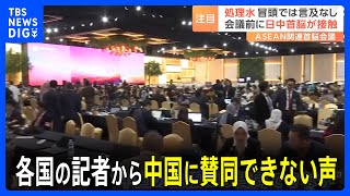 【処理水】各国の記者から中国に賛同できない声 マレーシア「日本は透明性保ってる」タイ「ASEANは賛成しないと思う」｜TBS NEWS DIG [upl. by Dloreh]