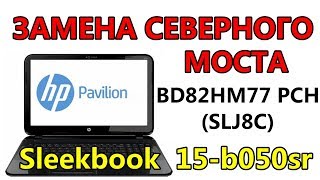 Ремонт HP PAVILION Sleekbook 15b050sr замена северного моста [upl. by Hancock]