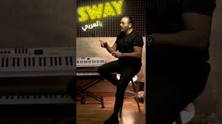 SWAY بالعربي ramyayach swayبالعربي [upl. by Cotterell688]