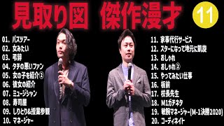 見取り図 傑作漫才コント 11【睡眠用・作業用・高音質BGM聞き流し】（概要欄タイムスタンプ有り） [upl. by Ayotel635]