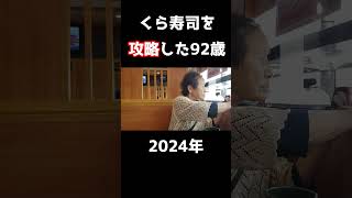 くら寿司を攻略した92歳 くら寿司 回転寿司 おばあちゃん おばあちゃんと孫 おばあちゃんの日常 癒やし ほっこり 可愛いおばあちゃん [upl. by Reiko]