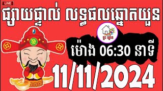 លទ្ធផលឆ្នោតយួន  ម៉ោង 0630 នាទី  ថ្ងៃទី 11112024  ផ្ទះ ឆ្នោត [upl. by Ciri]