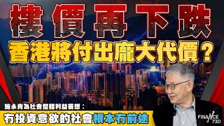 樓價再下跌 香港將付出龐大代價？施永青為社會整體利益著想︰冇投資意欲的社會根本冇前途︱股壇C見（Part 22）︱20241010 [upl. by Talanian505]