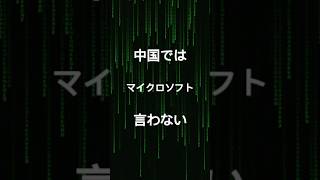 中国では、「マイクロソフト」と言わない 中国語 マイクロソフト randx829 [upl. by Adnilreb310]