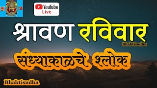 🔴 Sunday LIVE  11 Aug 24  रविवार I sandhyakalche shlok I Shri Suktam I Ram Raksha I Navgrah stotra [upl. by Kristian]