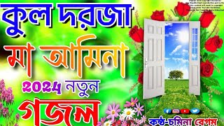 মা আমিনার নতুন গজল  কুল দরজা মা আমিনা গজল  Ma Aminar notun gojol  Somina Begum  Bangla gojol [upl. by Ennire81]