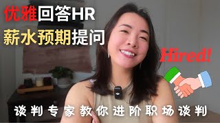 面试中如何巧妙回答“你的薪水预期是多少”？避开HR精心设计的陷阱！（谈判专家独家秘诀） [upl. by Baiel]