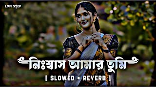 Nishash Amar Tumi  Lofi Slowed  Reverb নিঃশ্বাস আমার তুমি  Bangla Lofi Song  Lofi Step Music [upl. by Nnylg]