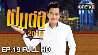 เป็นต่อ 2018  EP 19 FULL HD quotพ่อจ๋า ปะทะ พ่อจริงquot  24 พค 61  one 31 [upl. by Ardnikal527]