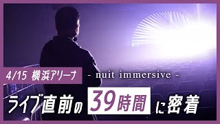 【ライブ制作の裏側】ライブの《0から100》を作る仕事とは？ nuit immersive 公演直前の「39時間」に密着 [upl. by Church]