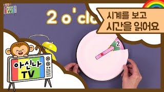 아신나TV 시계를 보고 시간을 읽어요 영어로 시간 말하기  시간표현 시계읽기 초등영어 영어회화  키출판사 [upl. by Berner]