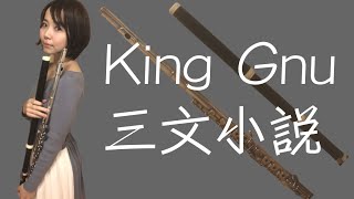 【FluteTravelso】King Gnu三文小説【フルートアンサンブル】【トラヴェルソ】【演奏してみた】 [upl. by Woodhead634]