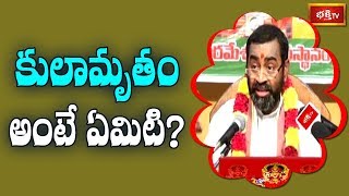 కులామృతం అంటే ఏమిటి  Sri Lalitha Sahasranama Bhashyam  Samavedam Shanmukha Sarma  Bhakthi TV [upl. by Yelich]