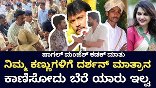 ಮೀಡಿಯಾ News ಚಾನಲ್ ಗಳಿಗೆ ದರ್ಶನ್ ಅಭಿಮಾನಿ ಕಡಕ್ ಟಾಂಗ್  Darshan Parappana Agrahara Jail  Paagal Manjesh [upl. by Naryk]