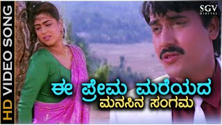 Ee Prema Mareyada Sad  HD Video Song  Kunthi Puthra  DrVishnuvardhan  Shashikumar  Sonakshi [upl. by Eniledgam]