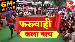 फरुवाही कला थाली नाच  Faruwahi Kala Thali Nach  Rambadai Yadav  Kcp songs [upl. by Lonna]