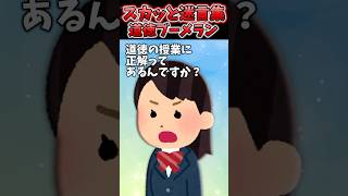 道徳の授業で「先生が思う正解とは違う」納得できなかったけど正しい道に進めるためらしい…→後日まさかの道徳ブーメラン炸裂ww【2chスカッとスレ】 shorts [upl. by Liemaj]