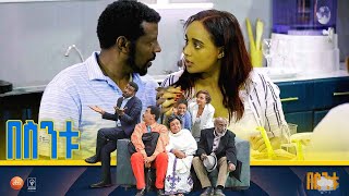 በስንቱ Besintu quotበስንቱ መሆኔን አያቁኝምquot [upl. by Perri]