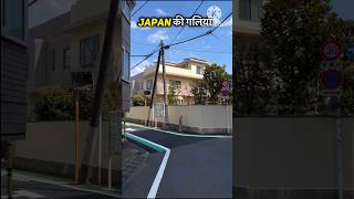 Japan की गलियां इतनी साफ shorts youtubeshorts science japan [upl. by Fidellia]