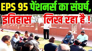 समय के पन्नों पर EPS 95 पेंशनर्स का संघर्ष इतिहास लिख रहा है  OnlyTodayNews [upl. by Ytak]