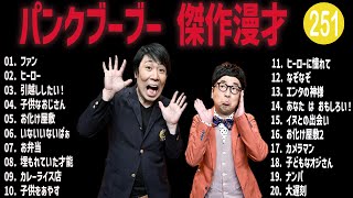 パンクブーブー 傑作漫才コント251【睡眠用・作業用・ドライブ・高音質BGM聞き流し】（概要欄タイムスタンプ有り） [upl. by Fernyak]