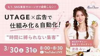 【3月30日】渡邉みいさん「UTAGE×広告で仕組み化＆自動化 時間に縛られない集客」 [upl. by Thant655]