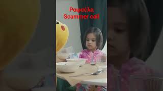 Ραφαέλα scammer call scammer rafaela scammercall [upl. by Leia]