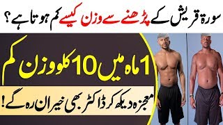 Weight loss with Surah Quraish  How can I reduce my weight   Lose Weight From the Quran [upl. by Rubma519]