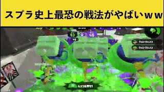 【Twitterで話題】この戦法は怖すぎるｗｗｗ みんなの面白いシーン＆ナイスプレイ集part9【スプラトゥーン２】 [upl. by Nimsay]