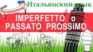 Итальянский язык Практика 36 Imperfetto o Passato Prossimo [upl. by Guy]