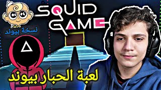 لعبة الحبار على الجوال  لعبة الحبار على الجوال من تطوير بيوند 😍🔥💙  لعبة Squid Game  الجسر الزجاجي [upl. by Llehcnom]