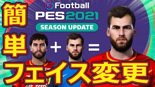 ゆっくり実況「簡単フェイス変更方法解説動画｜PES2021PC版 」～face変更編～ [upl. by Pollak]