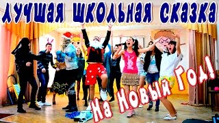 11 класс Сказка  Новый Год [upl. by Violeta]