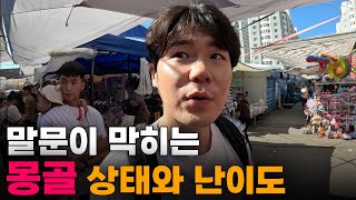 quot좀 심하잖아quot 제2의 한국 여러모로 놀라운 충격의 몽골 입국1🇲🇳 [upl. by Amata803]