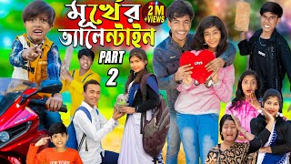 মূর্খের ভ্যালেন্টাইনস ডে Part  2Valentine day spacial No 1 Gramin TV natok 2024 indian [upl. by Sculley470]