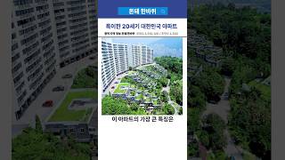 낭만과 감성있는 20세기 한국 아파트 [upl. by Eciral]